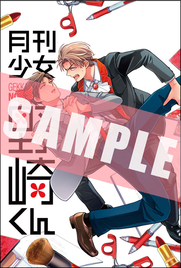 月刊少女野崎くん　17巻