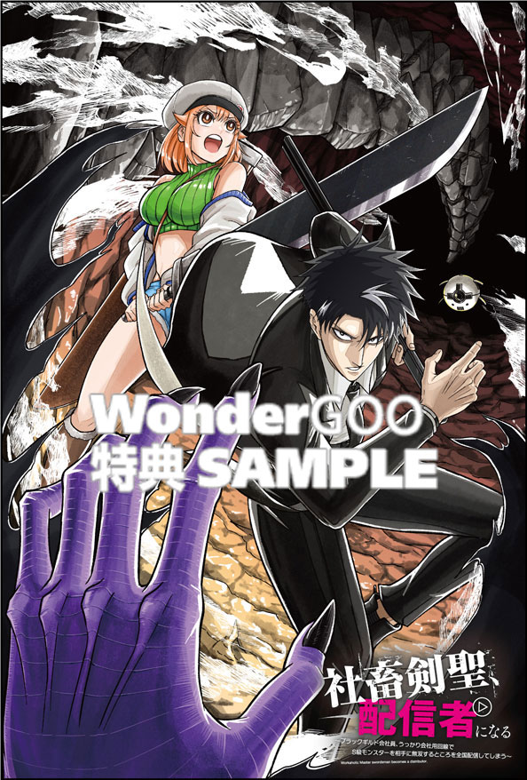 社畜剣聖、配信者になる 〜ブラックギルド会社員、うっかり会社用回線でS級モンスターを相手に無双するところを全国配信してしまう〜 3巻
