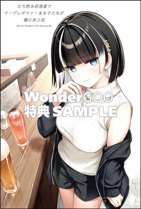 立ち飲み居酒屋でクーデレダウナー系女子大生が隣に来る話 1巻