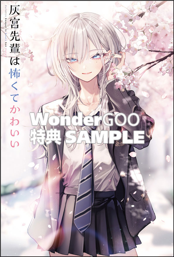 灰宮先輩は怖くてかわいい 1巻