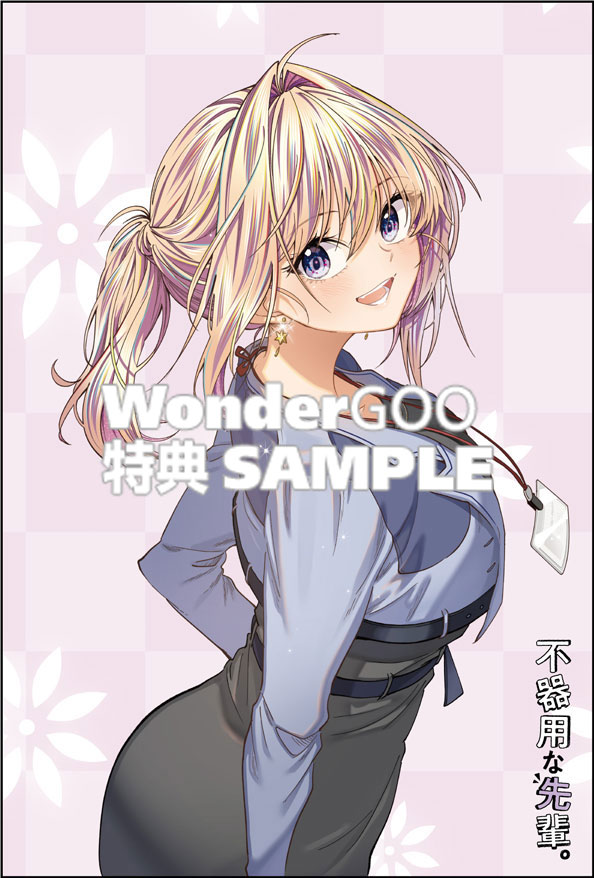 不器用な先輩。　11巻