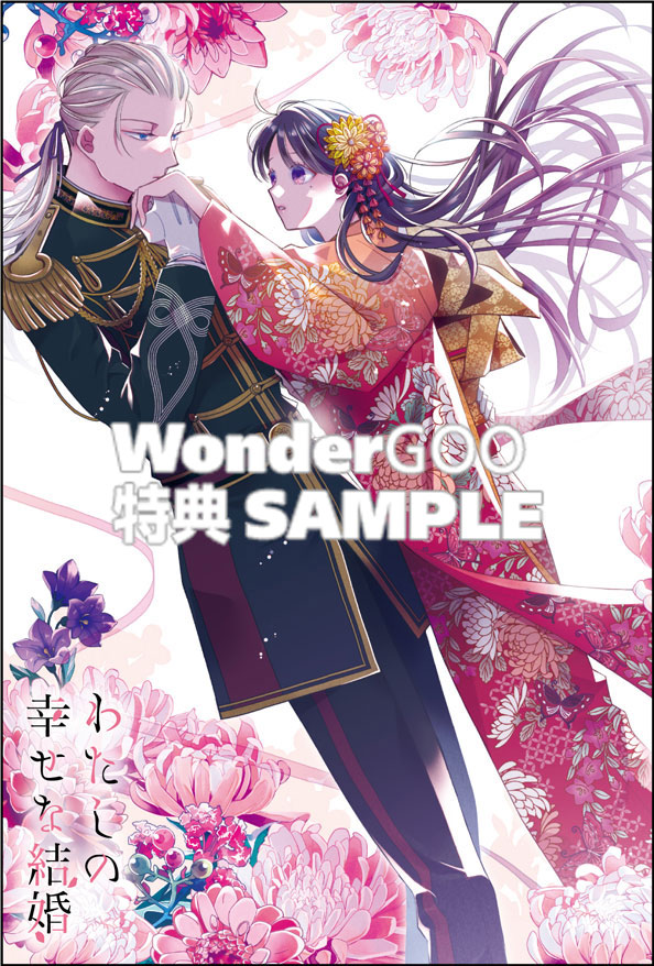 わたしの幸せな結婚　6巻