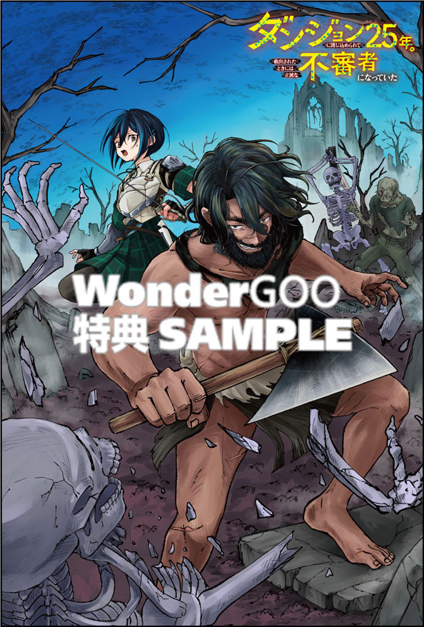 ダンジョンに閉じ込められて25年。救出されたときには立派な不審者になっていた 1巻