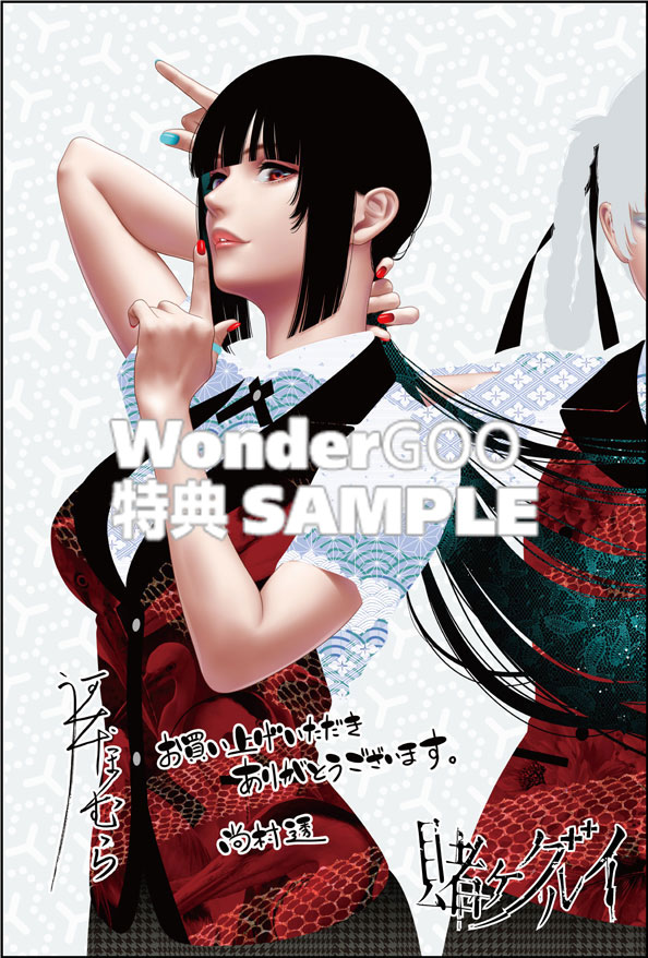 賭ケグルイ　21巻