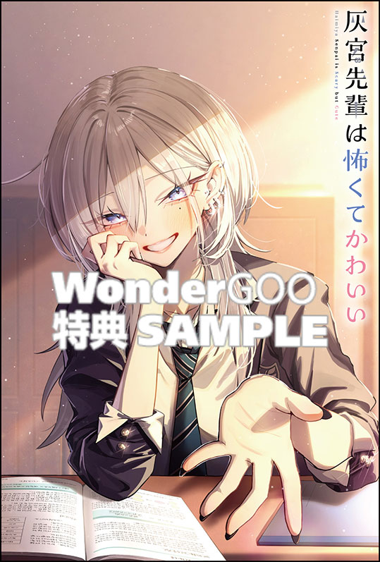 灰宮先輩は怖くてかわいい　2