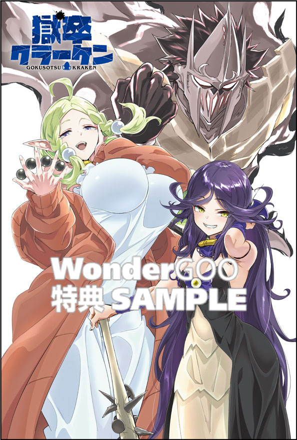 獄卒クラーケン 7