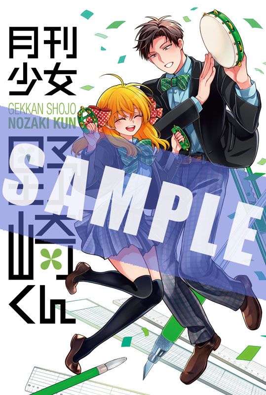 月刊少女野崎くん 18巻