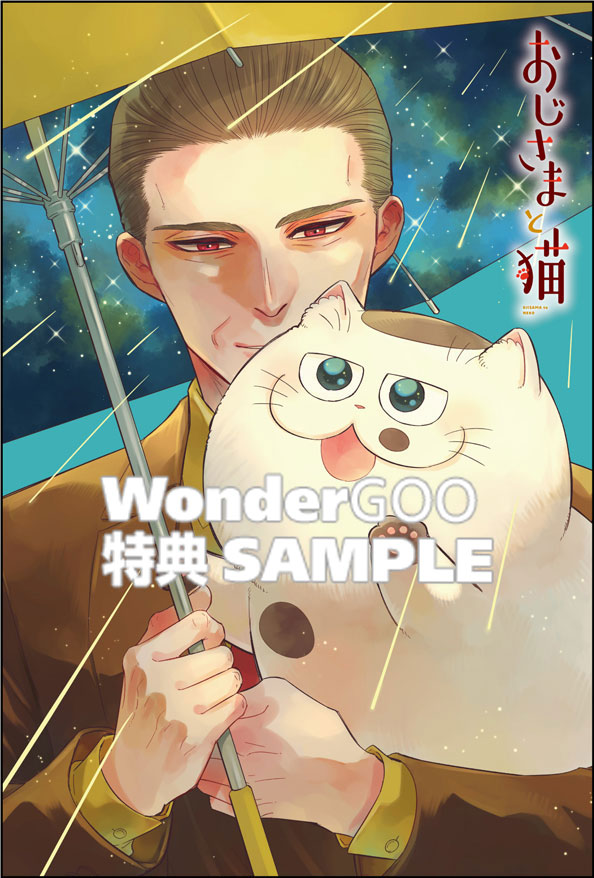 おじさまと猫 17巻