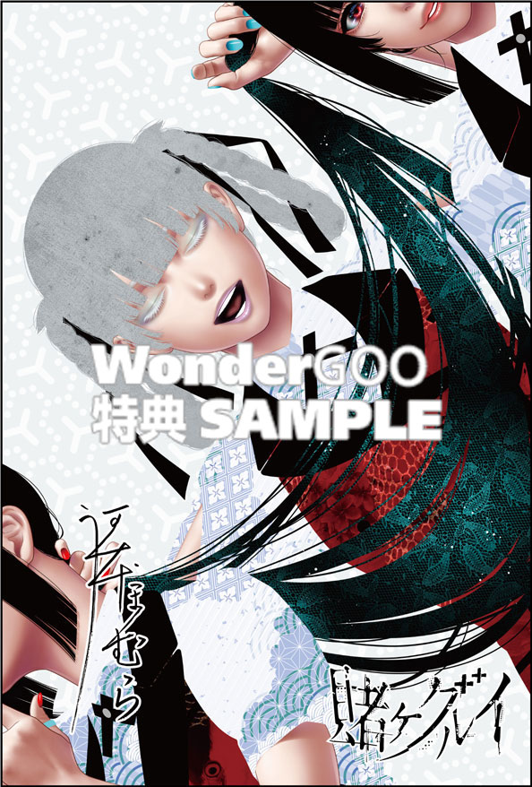 賭ケグルイ 22