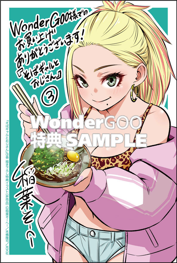 そばギャルとおじさん３