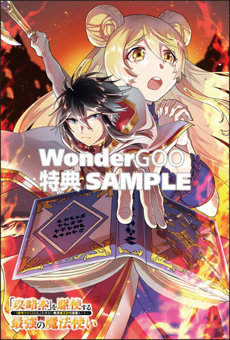 「攻略本」を駆使する最強の魔法使い〜＜命令させろ＞とは言わせない俺流魔王討伐最善ルート〜　3巻