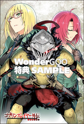 ゴブリンスレイヤー外伝：イヤーワン　6巻