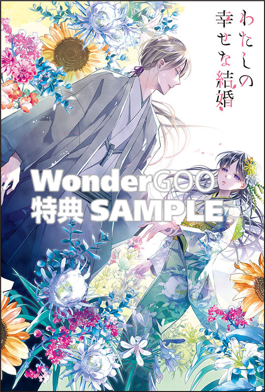 わたしの幸せな結婚　4巻