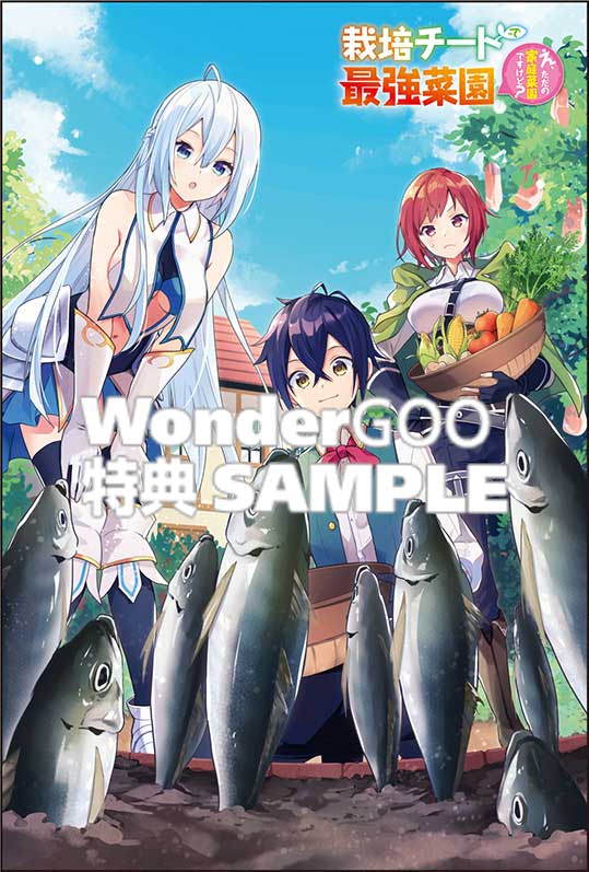 栽培チートで最強菜園〜え、ただの家庭菜園ですけど？〜　2巻