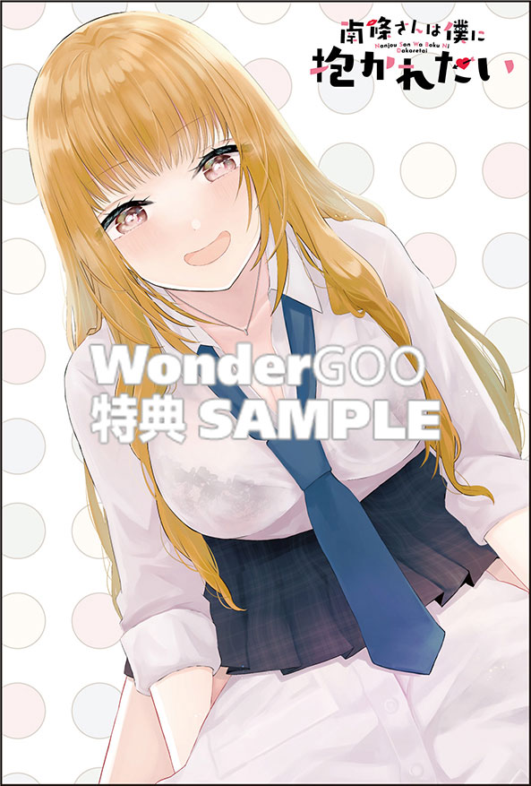 南條さんは僕に抱かれたい　1巻