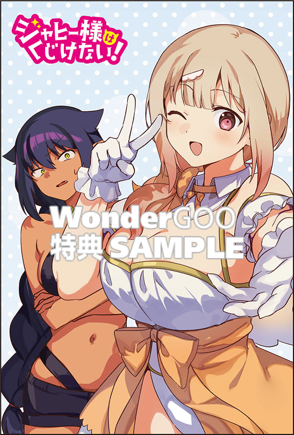 ジャヒー様はくじけない！　10巻