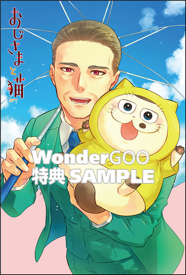 おじさまと猫 13巻
