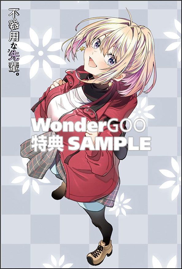 不器用な先輩。　8巻