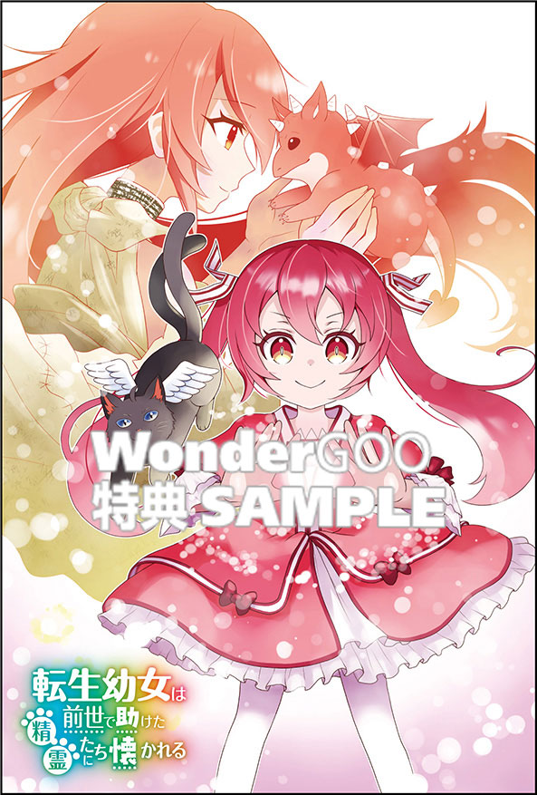 転生幼女は前世で助けた精霊たちに懐かれる 1