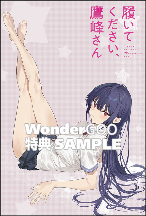履いてください、鷹峰さん 10巻