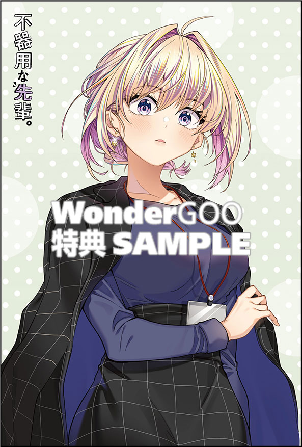 不器用な先輩。　9巻