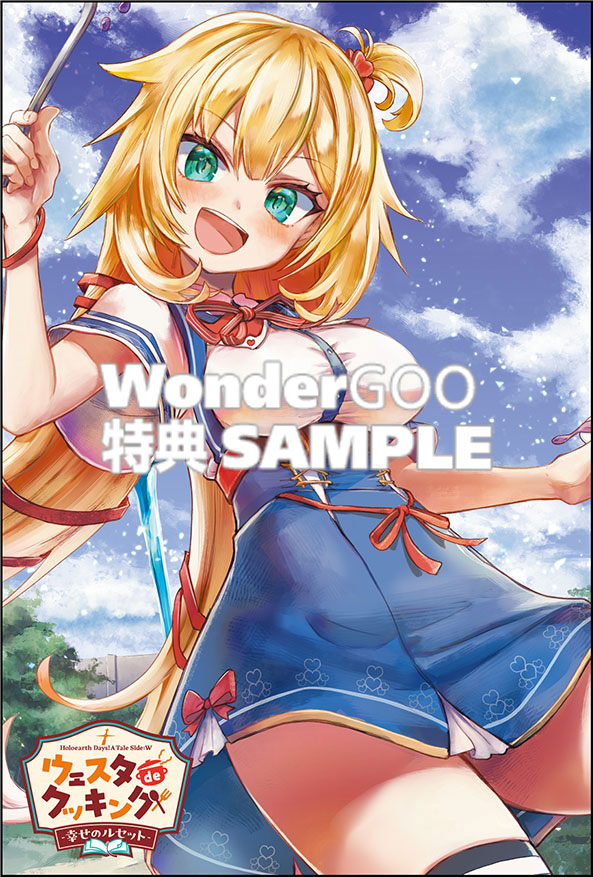 Holoearth Days! A Tale Side:W ウェスタdeクッキング -幸せのルセット-　1巻