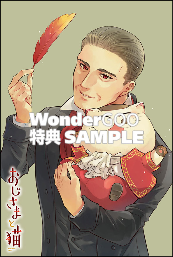 おじさまと猫 15巻