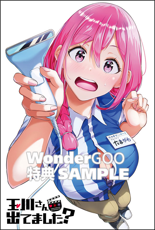 玉川さん 出てました？ 1巻
