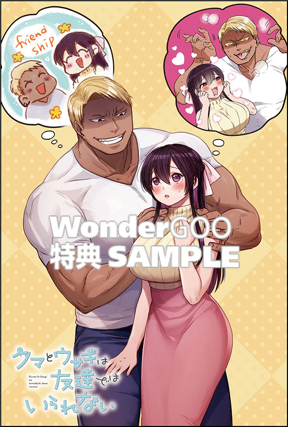 クマとウサギは友達ではいられない　1巻