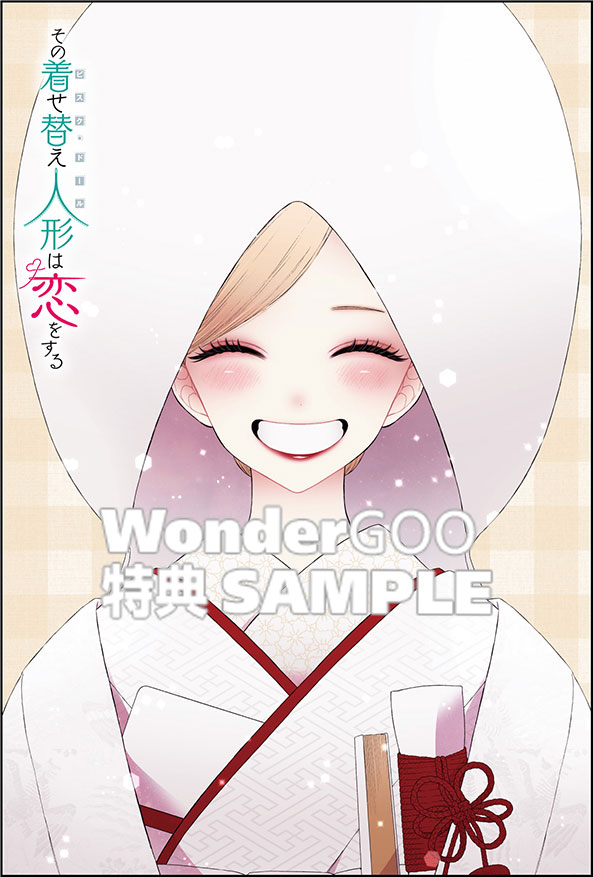 その着せ替え人形は恋をする15