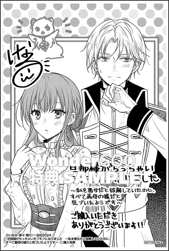 旦那様がちっちゃいモフモフになりました　〜私を悪女だと誤解していたのに、すべて義母の嘘だと気づいたようです〜　1巻