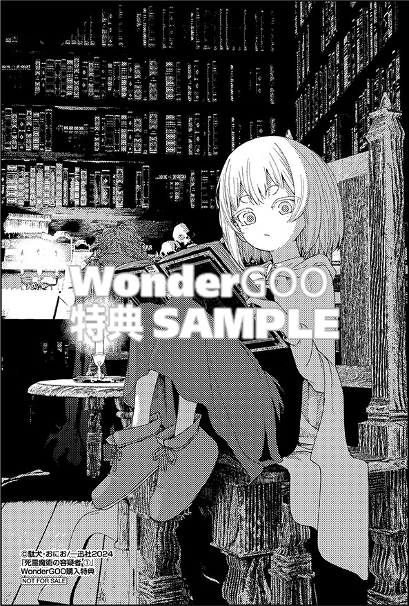 死霊魔術の容疑者(1)