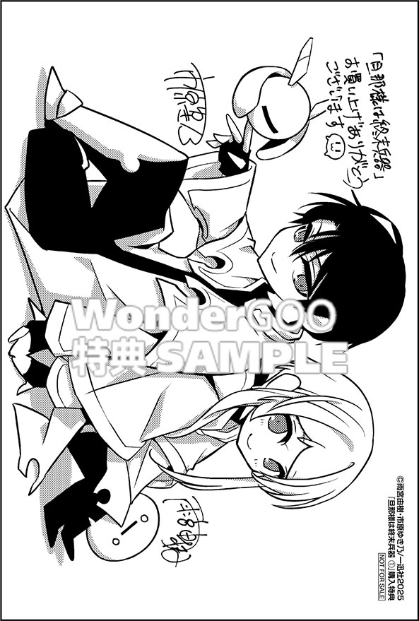 旦那様は終末兵器　1巻