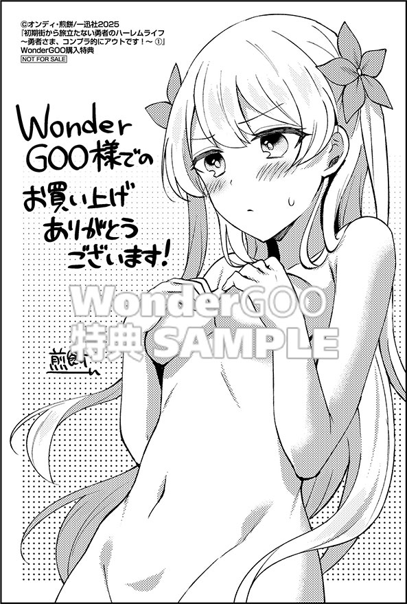 初期街から旅立たない勇者のハーレムライフ 〜勇者さま、コンプラ的にアウトです！〜(1)