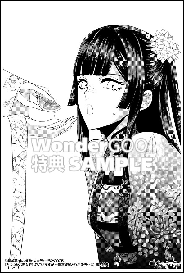 ふつつかな悪女ではございますが 〜雛宮蝶鼠とりかえ伝〜　9巻
