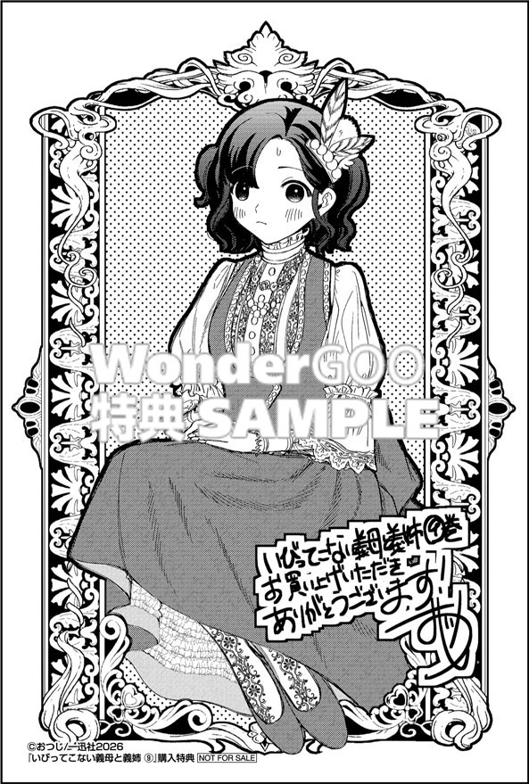 いびってこない義母と義姉(9)