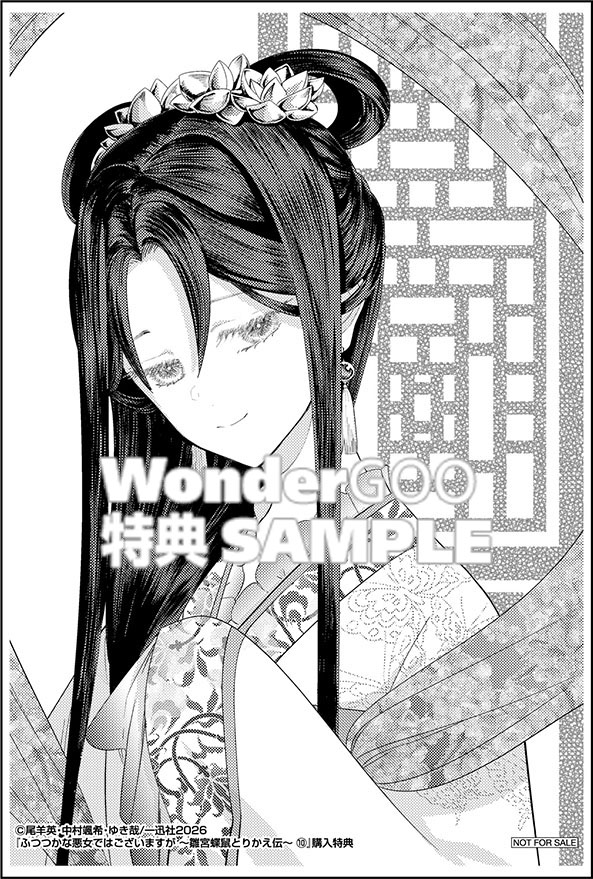 ふつつかな悪女ではございますが 〜雛宮蝶鼠とりかえ伝〜　10巻