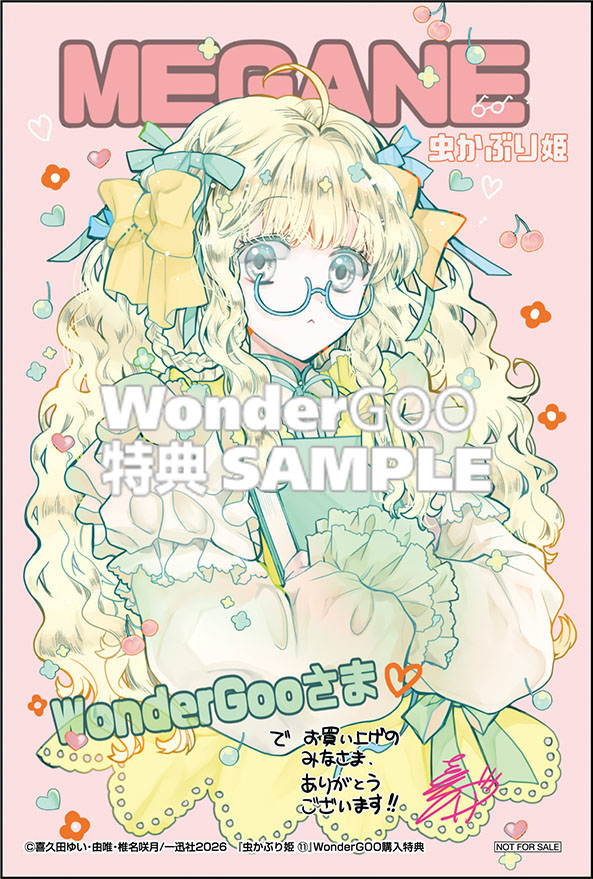 虫かぶり姫　11巻