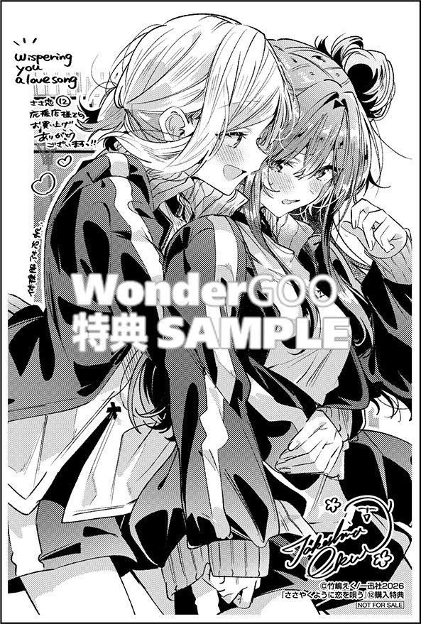 ささやくように恋を唄う（12）