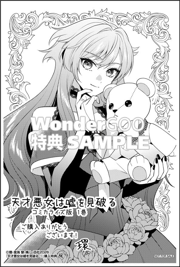 天才悪女は嘘を見破る〜王太子の教育係になったはずが溺愛されてます。すべてを奪った義妹一家は自滅しました〜　1巻