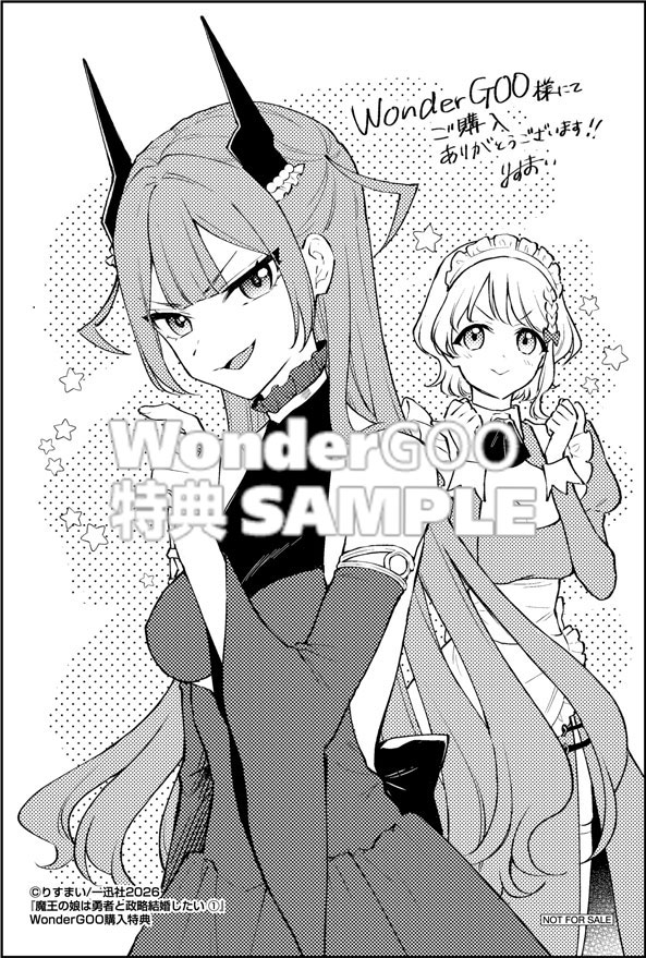 魔王の娘は勇者と政略結婚したい(1)