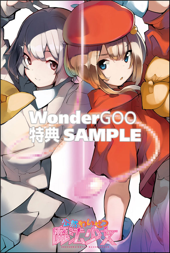公然わいせつ魔法少女 3