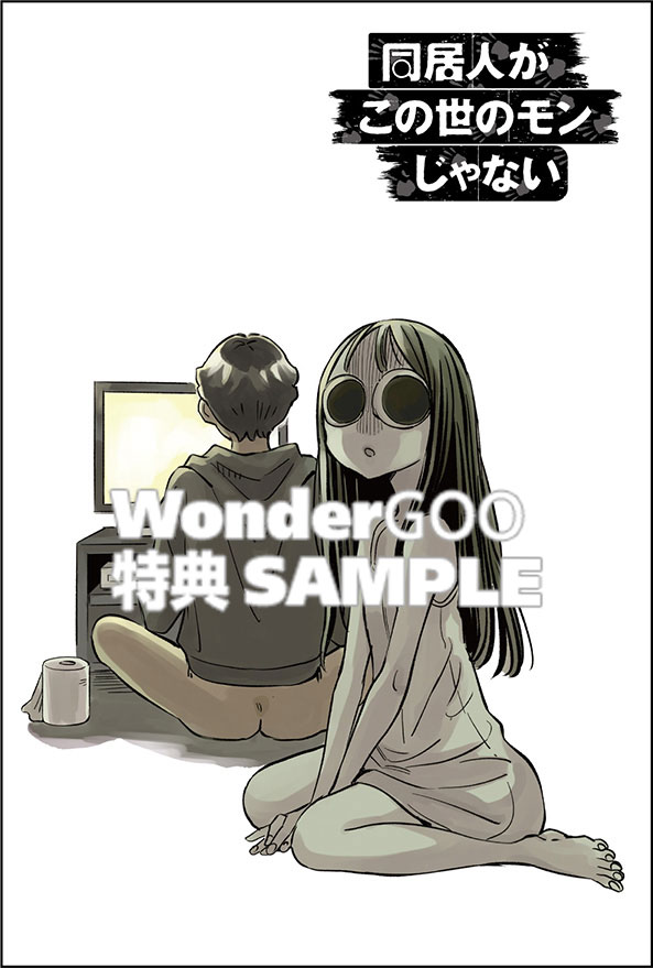 同居人がこの世のモンじゃない 1