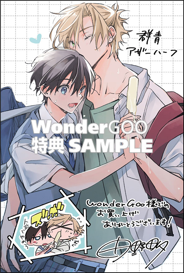 群青アザーハーフ