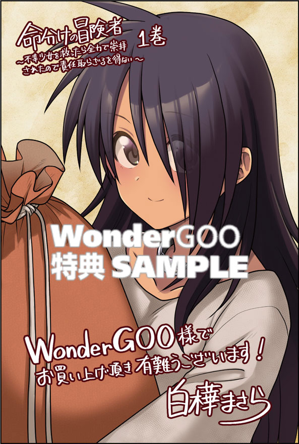 命分けの冒険者　〜不幸少女を救ったら全力で崇拝されたので責任取らざるを得ない〜　１