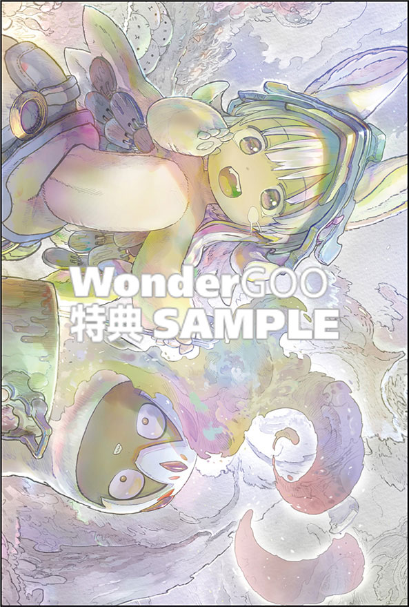 メイドインアビス　13巻（※画像は特典イラストの一部・イメージです）