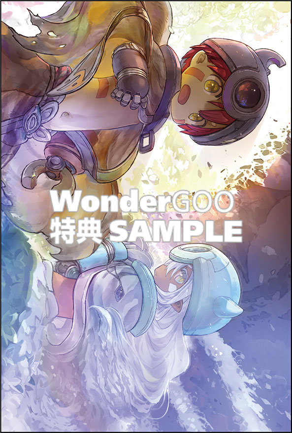 メイドインアビス14