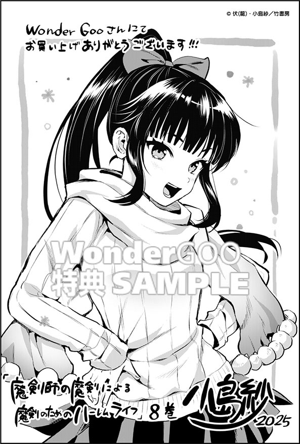 魔剣師の魔剣による魔剣のためのハーレムライフ 8