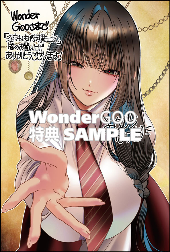 淫魔も逃げ出す黒江さん　１