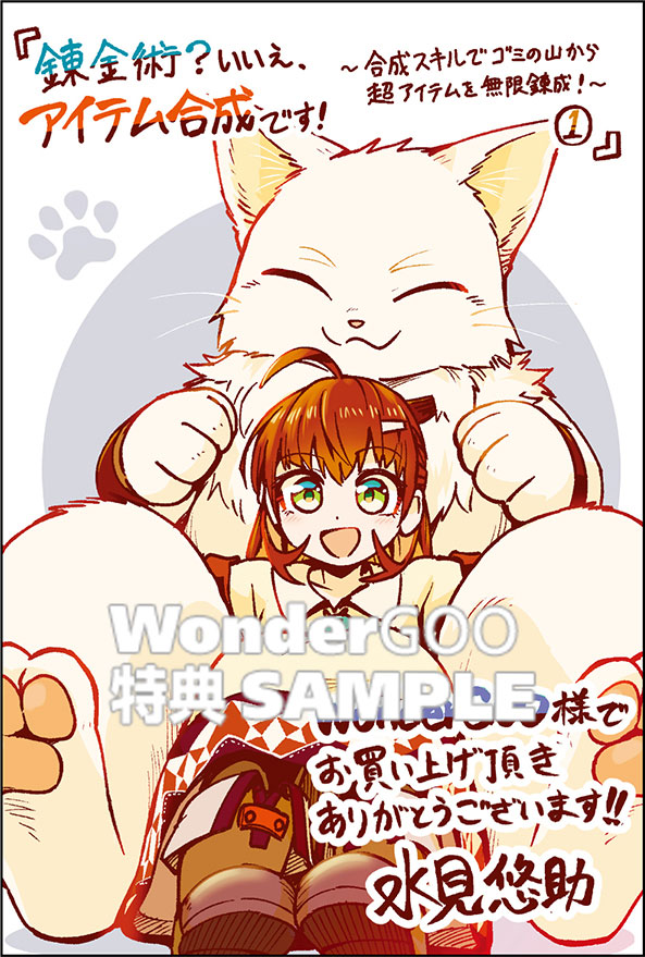 錬金術？　いいえ、アイテム合成です！〜合成スキルでゴミの山から超アイテムを無限錬成！〜（コミック）１